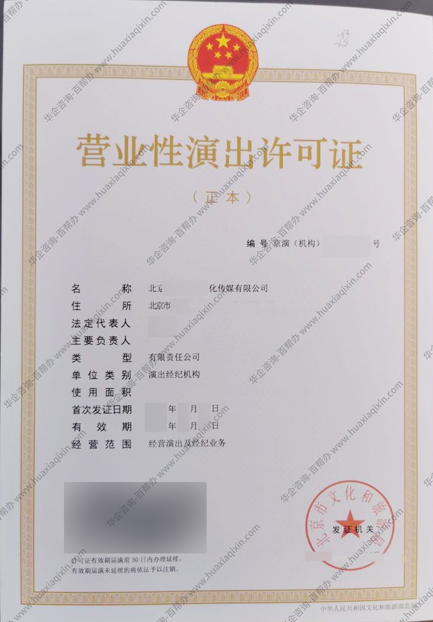 北京营业性演出许可证.jpg