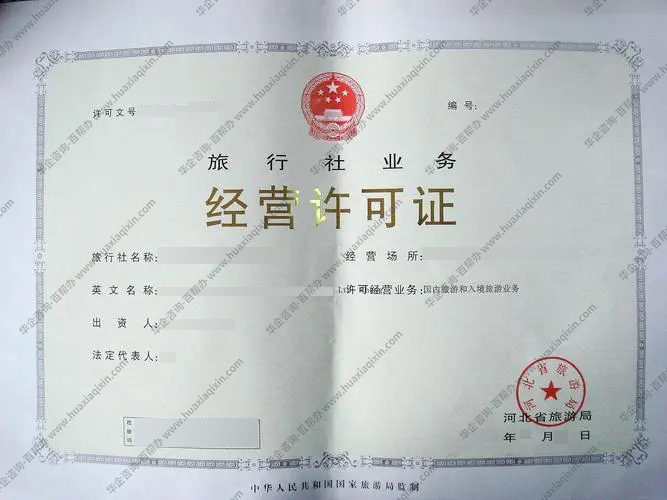 旅行社经营许可证.jpg